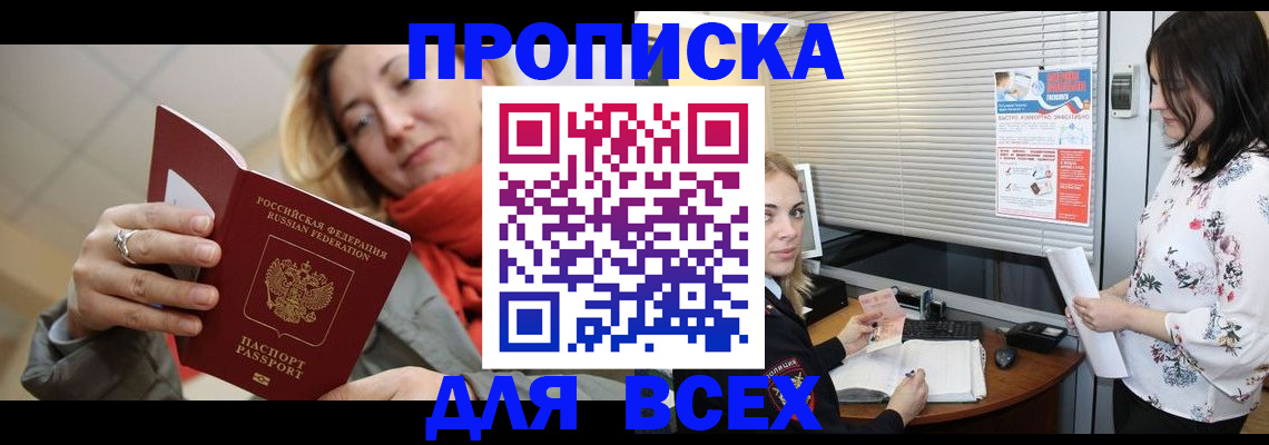 купить прописку в Удомле